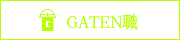 ガテン系求人ポータルサイト【ガテン職】掲載中！